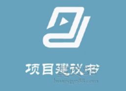 橋北衛生院運河家園新址裝修改造項目的項目建議書