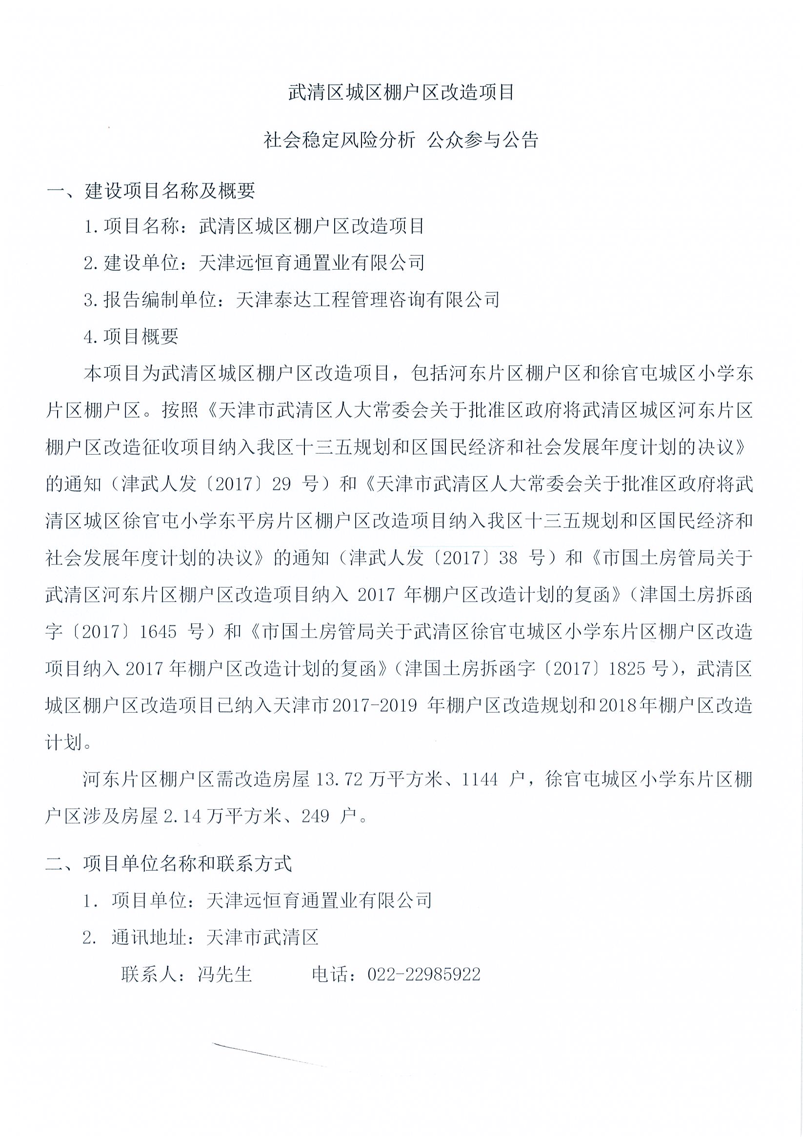 武清區城區棚戶區改造項目社會穩定風險分析  公眾參與公告