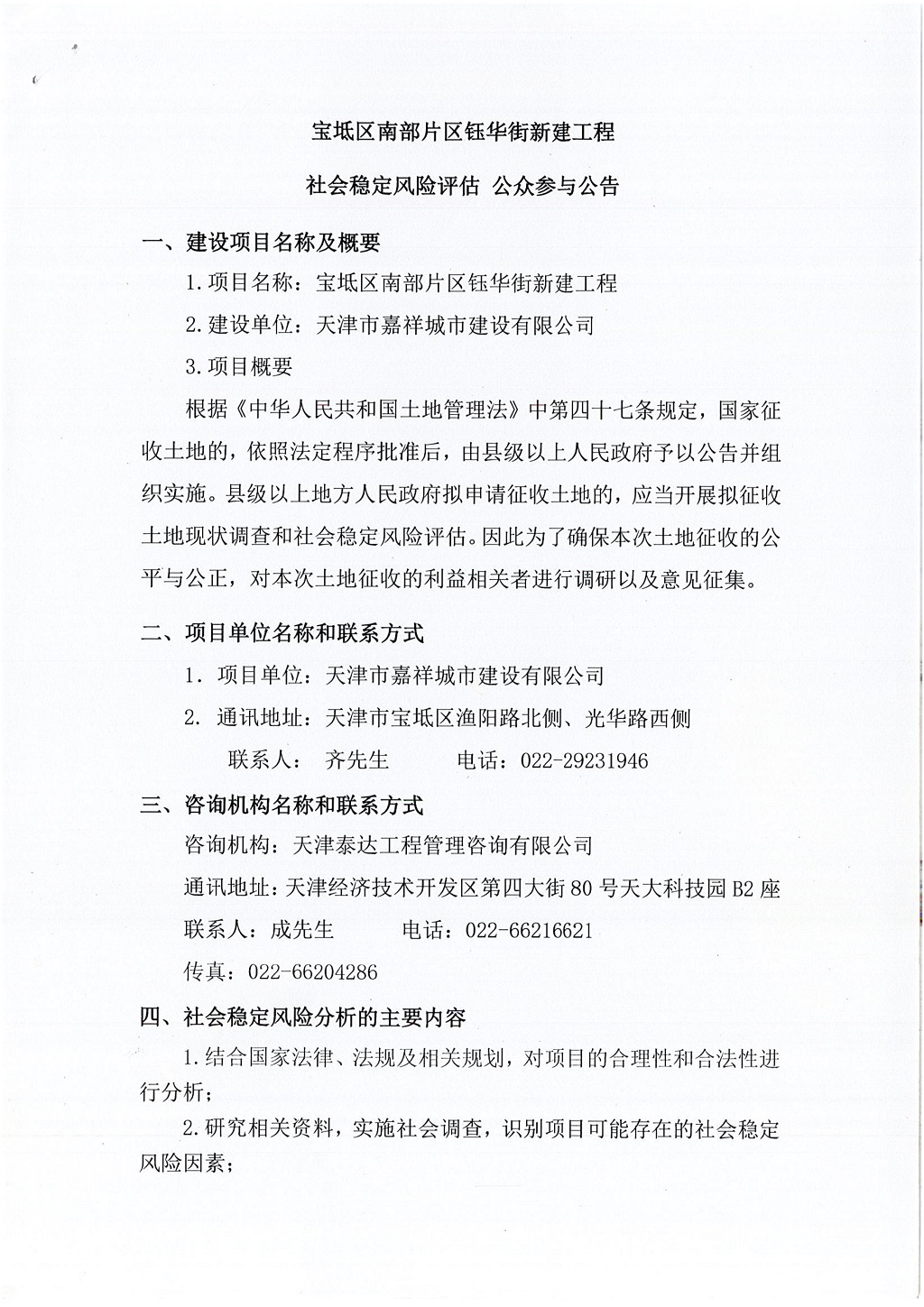 寶坻區南部片區鈺華街新建工程社會穩定風險評估  公眾參與公告_1.jpg