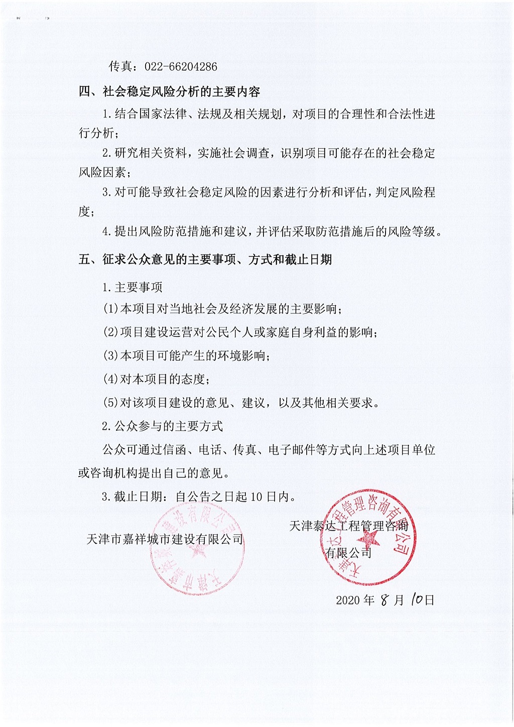 寶坻區南環東路拓寬工程社會穩定風險評估  公眾參與公告_2.jpg