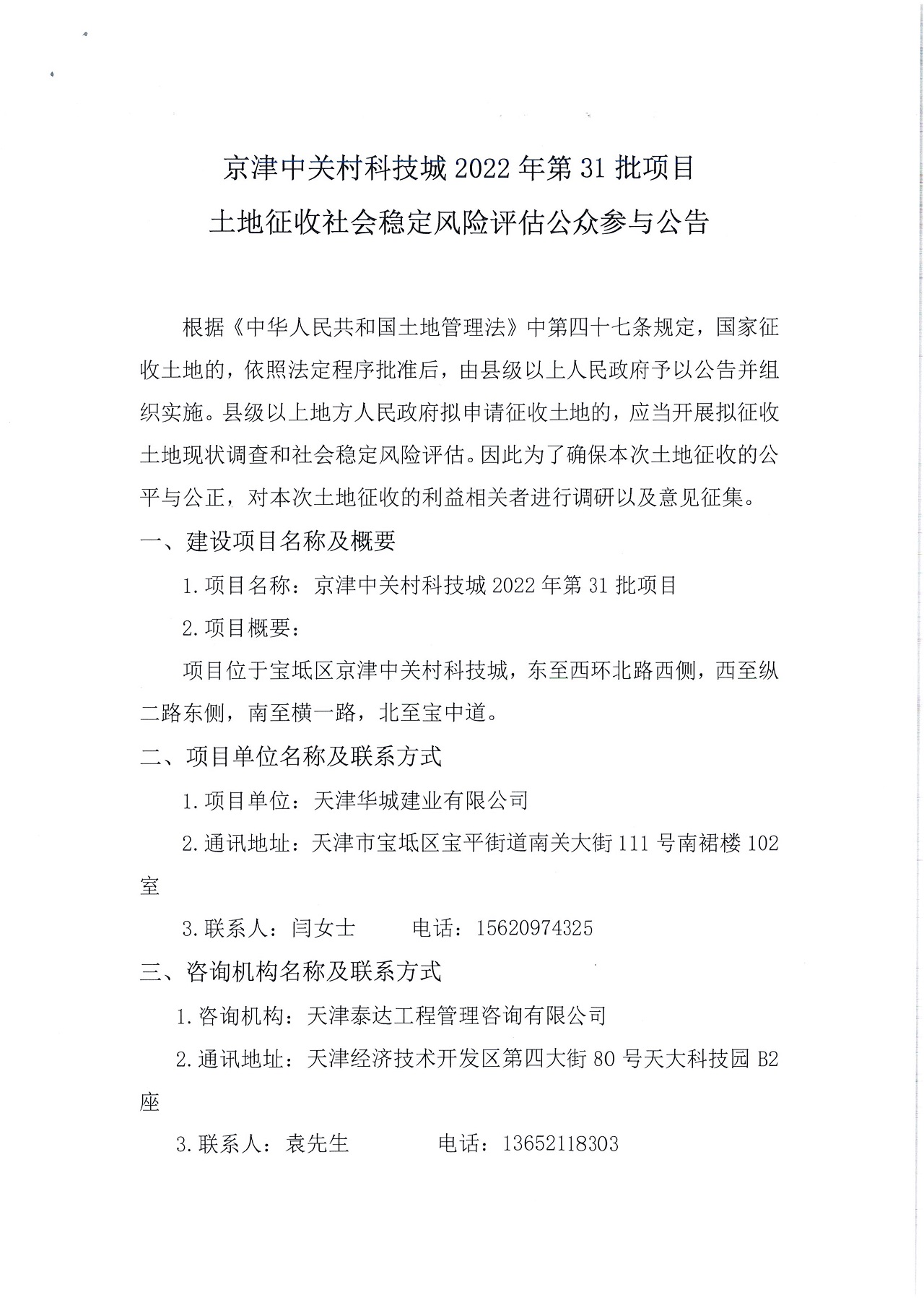 京津中關村科技城2022年第31批項目土地征收社會穩(wěn)定風險評估公眾參與公告_1.jpg